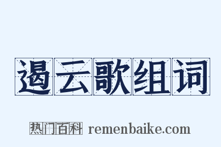 遏云歌组词是什么意思的图片
